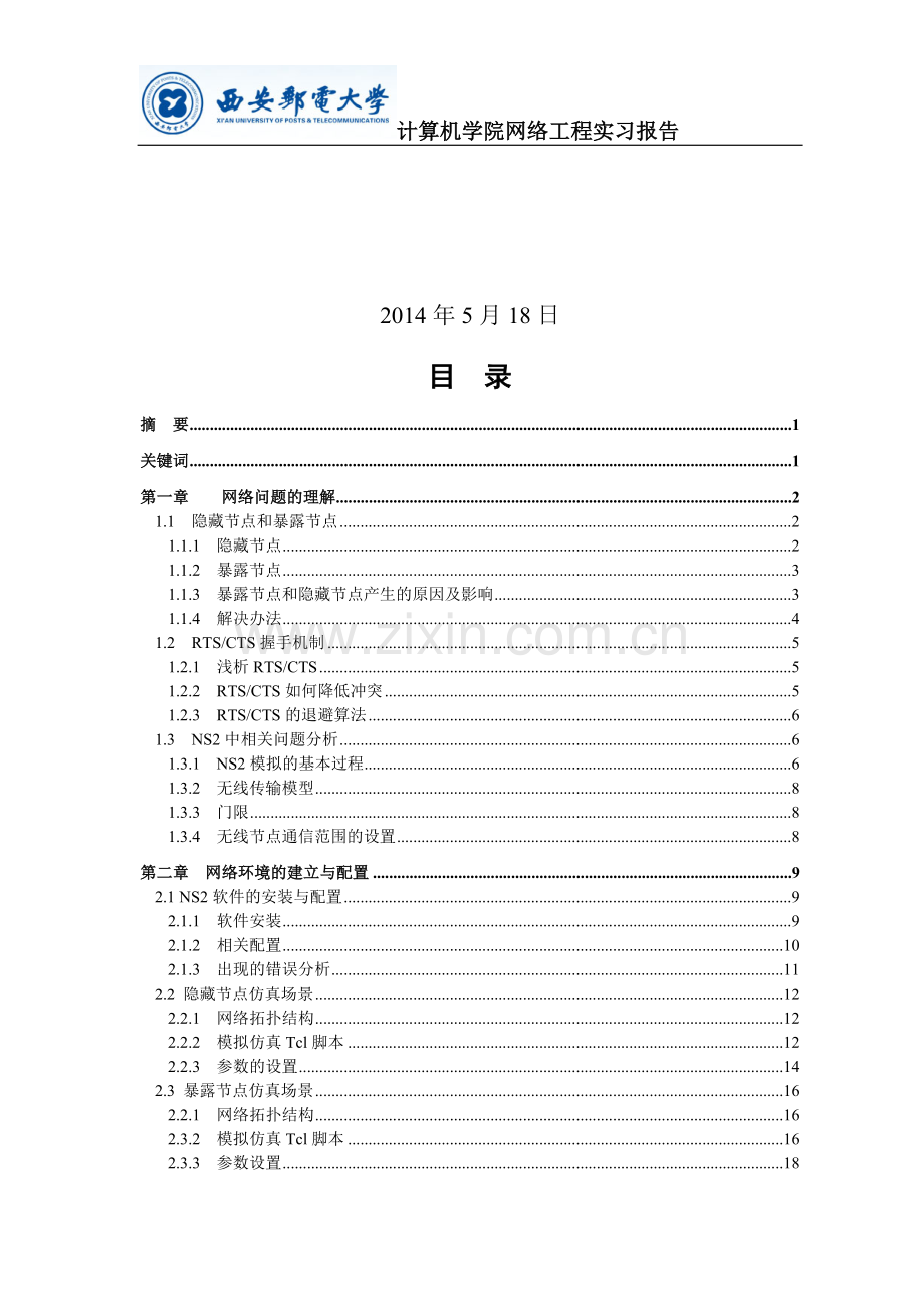 隐藏节点和暴露节点.doc_第2页