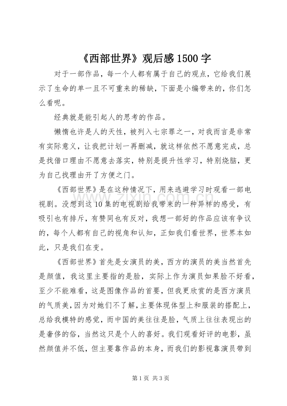 《西部世界》观后感1500字.docx_第1页
