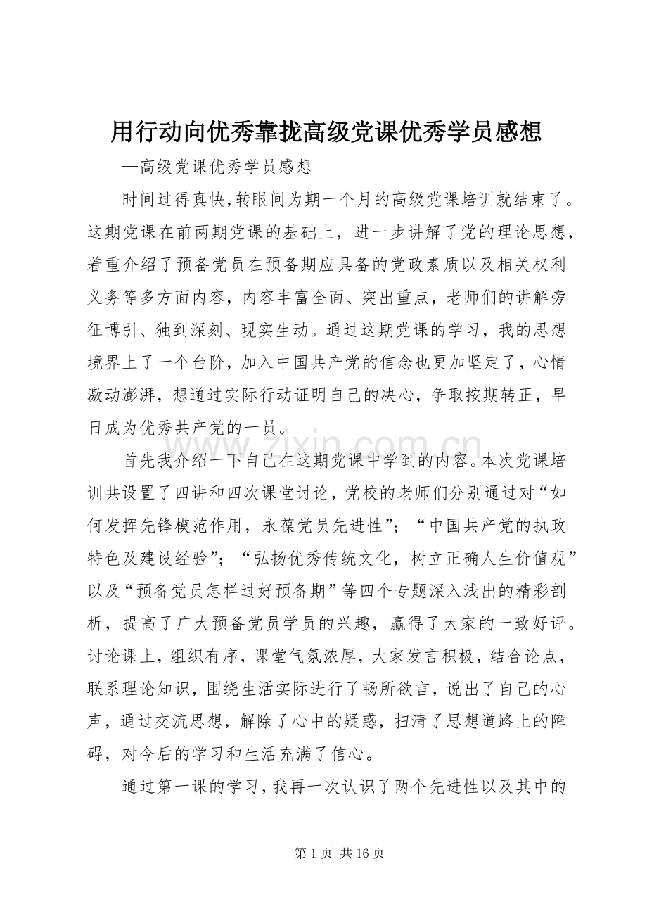 用行动向优秀靠拢高级党课优秀学员感想.docx_第1页