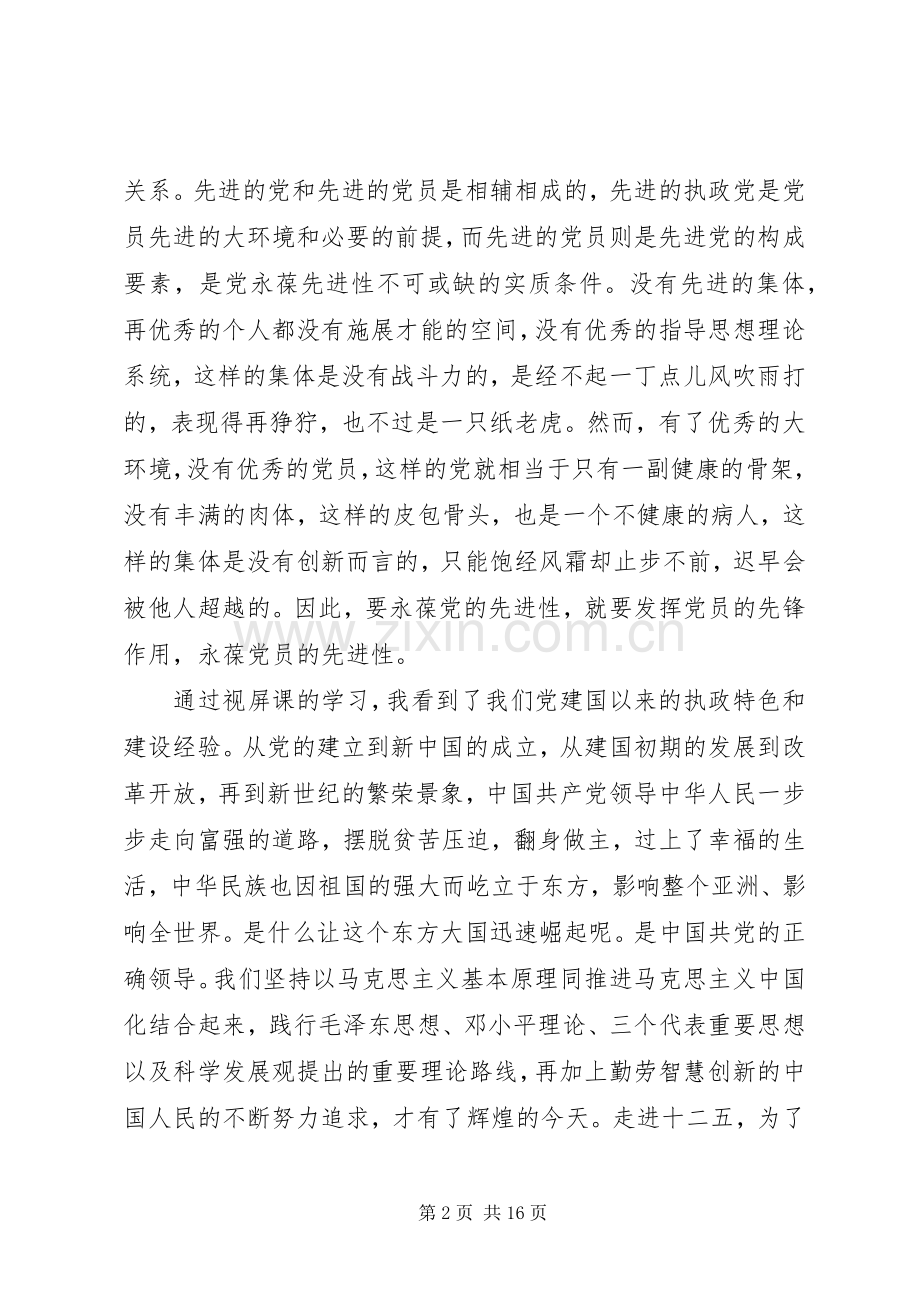 用行动向优秀靠拢高级党课优秀学员感想.docx_第2页