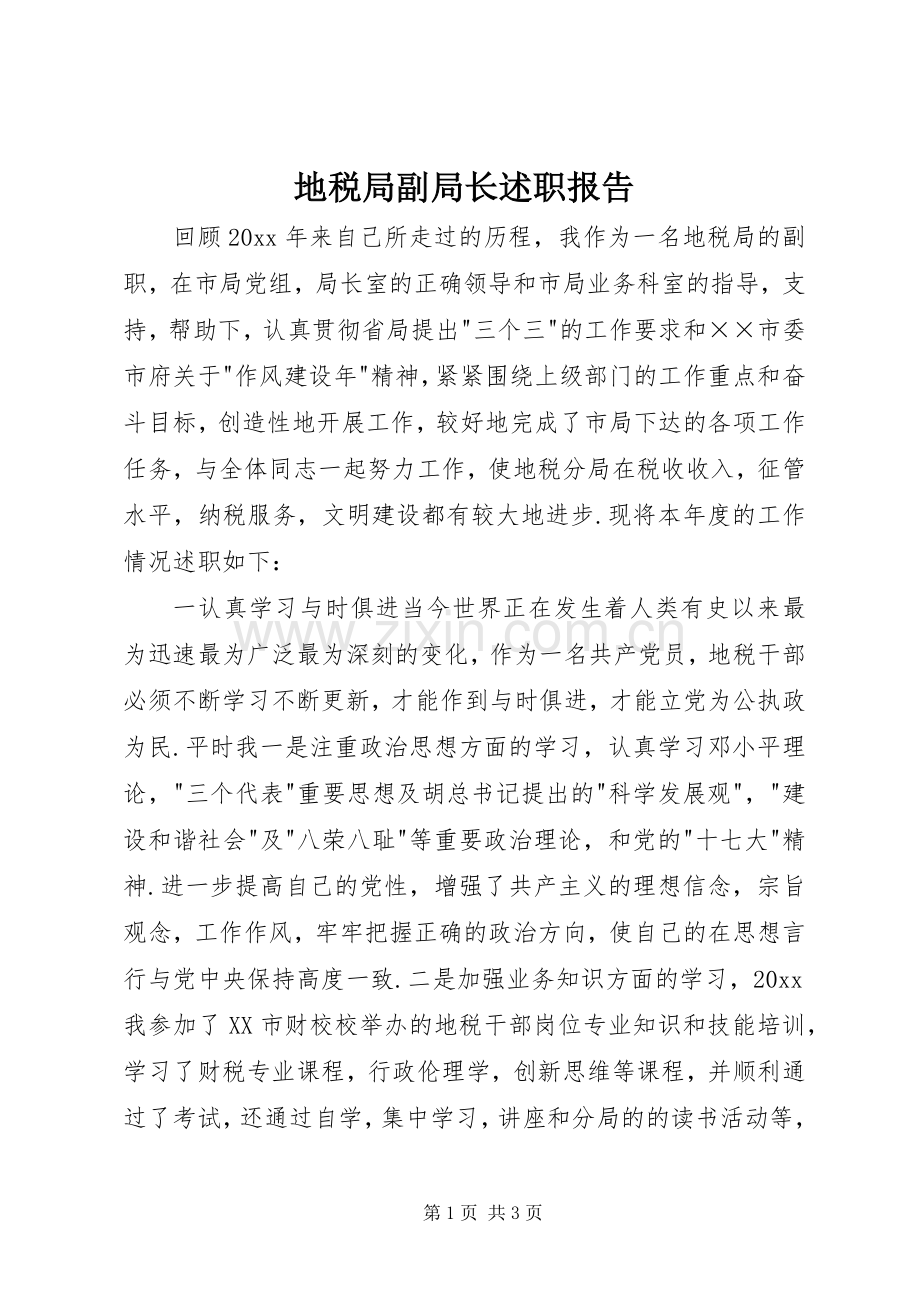 地税局副局长述职报告 (13).docx_第1页