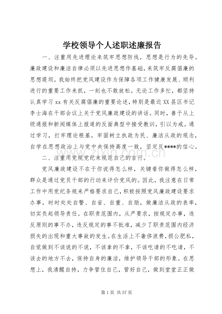学校领导个人述职述廉报告.docx_第1页