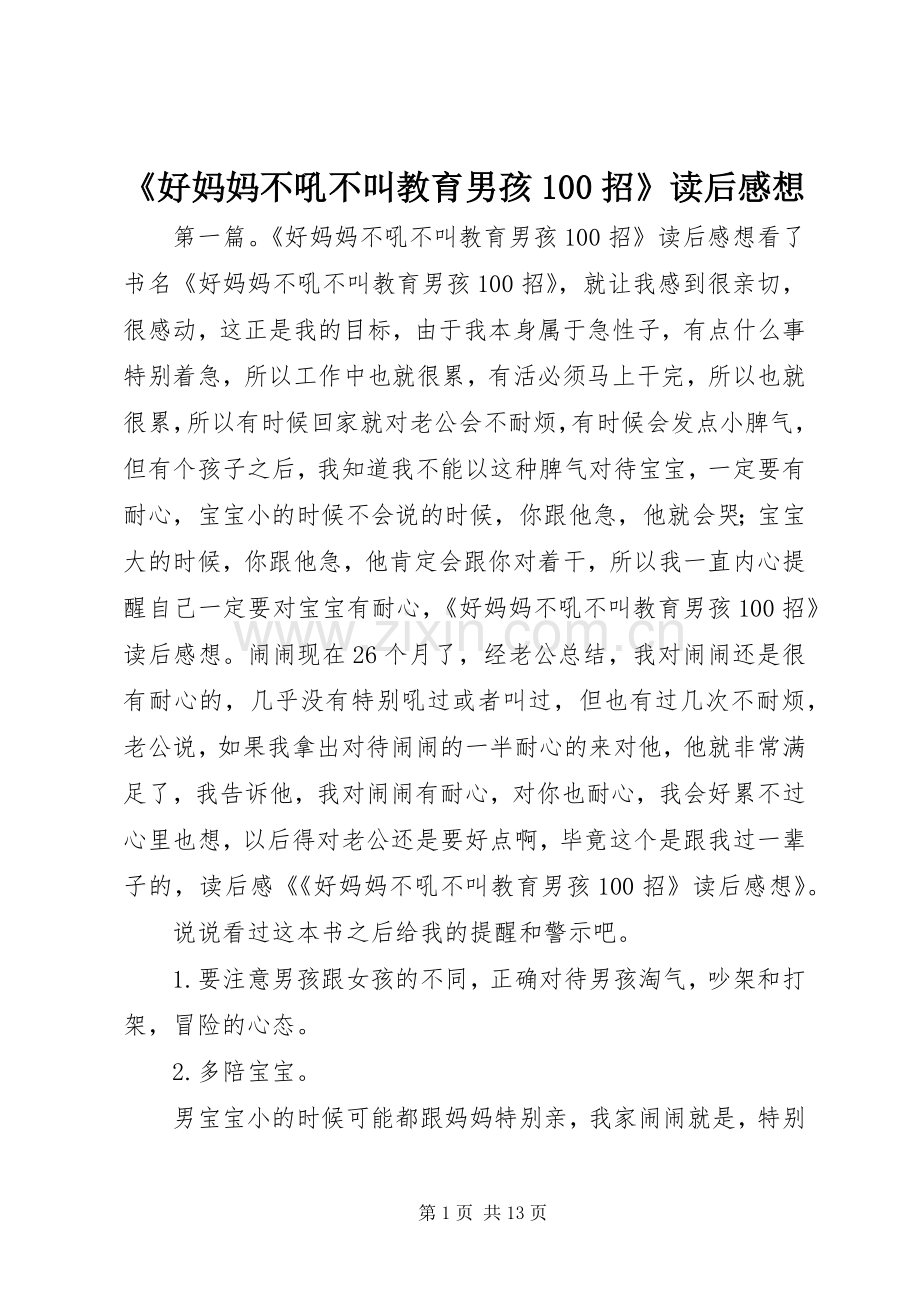 《好妈妈不吼不叫教育男孩100招》读后感想.docx_第1页