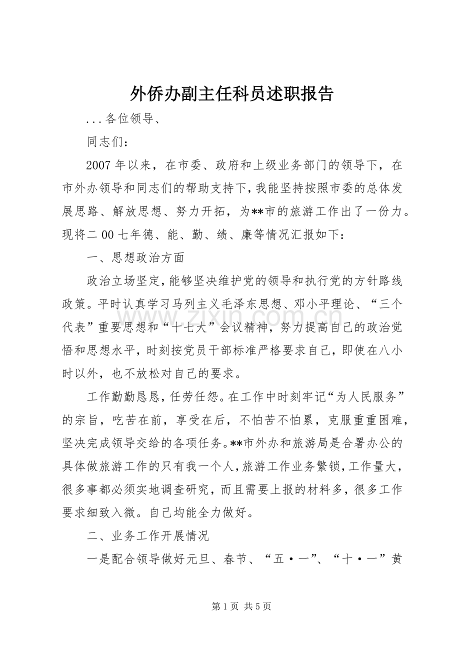 外侨办副主任科员述职报告.docx_第1页