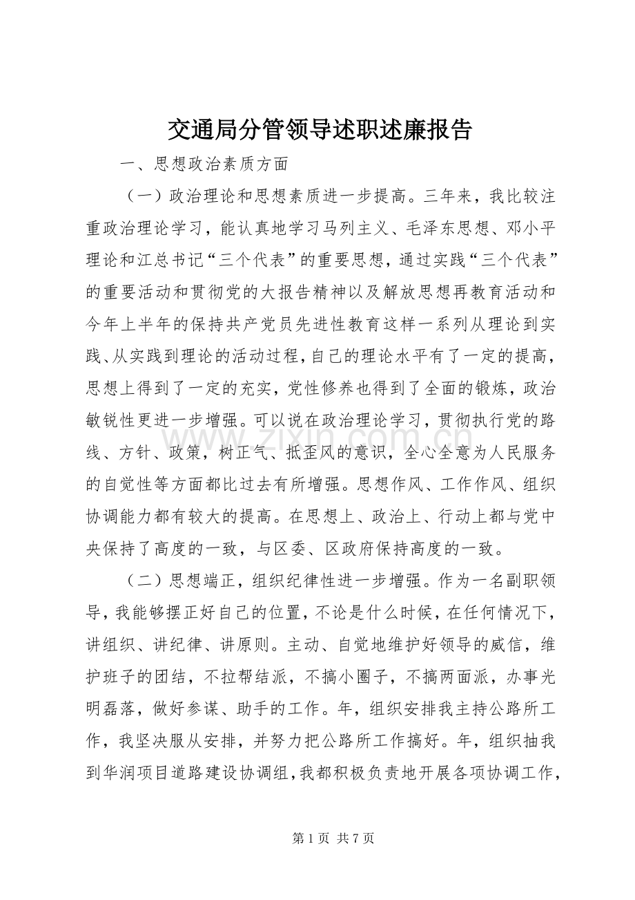 交通局分管领导述职述廉报告.docx_第1页