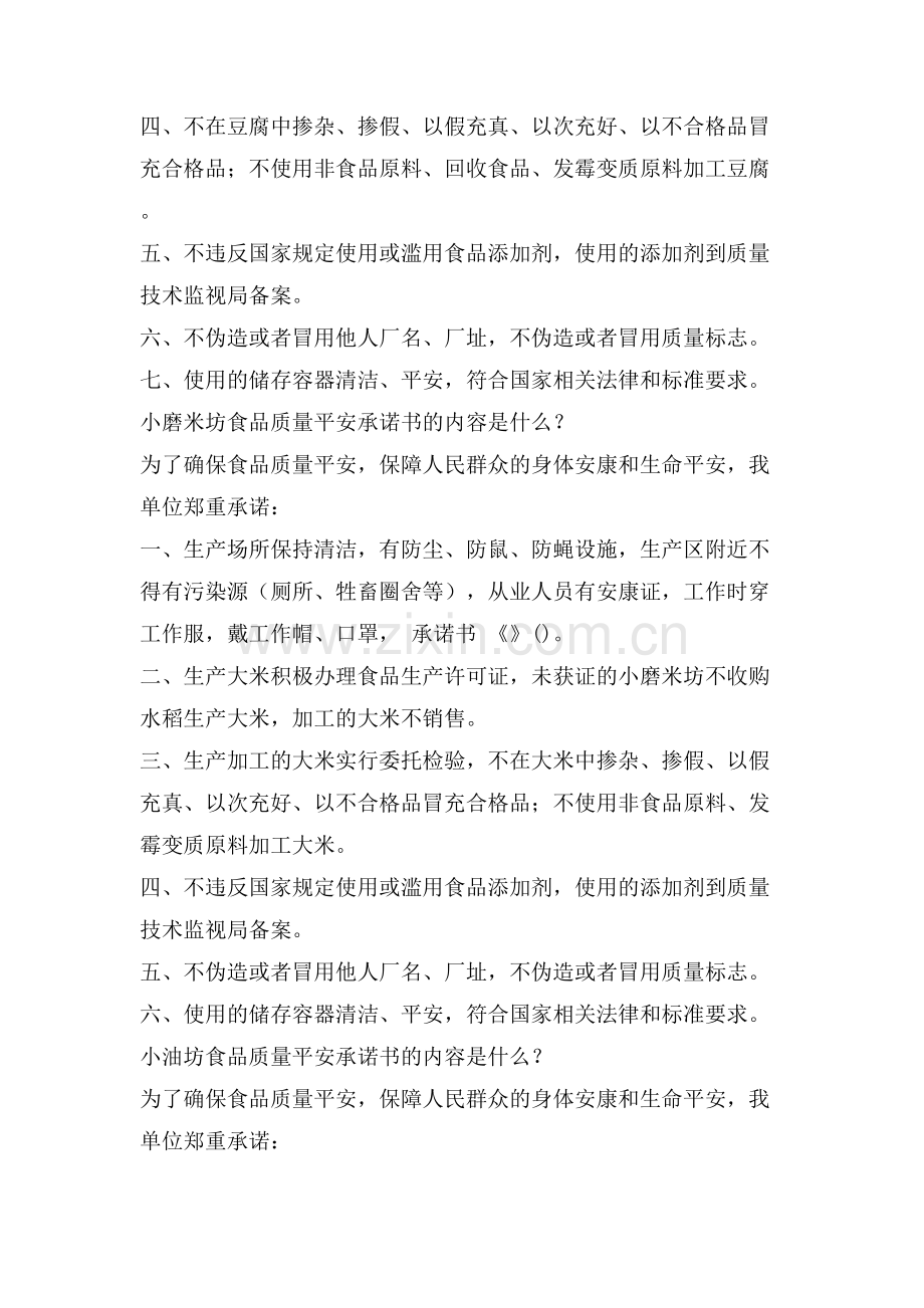 安全承诺书内容-承诺书.doc_第2页