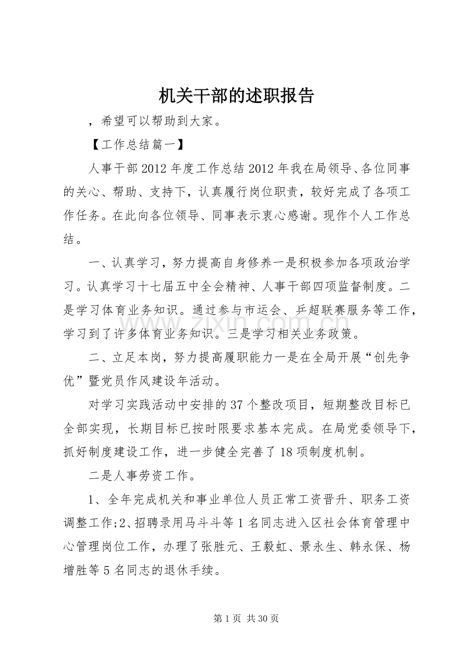 机关干部的述职报告.docx_第1页