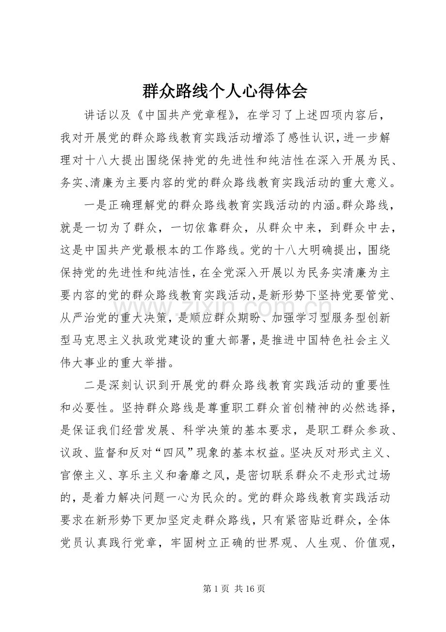 群众路线个人心得体会.docx_第1页