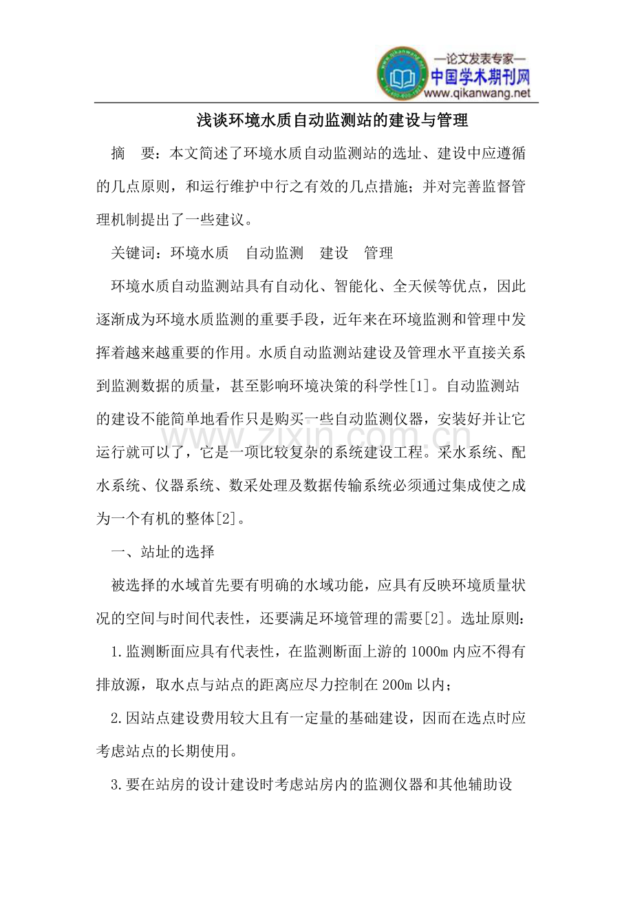环境水质自动监测站的建设与管理.doc_第1页