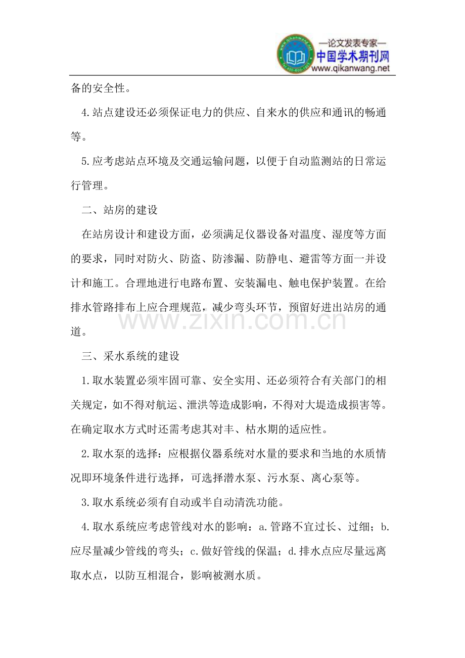 环境水质自动监测站的建设与管理.doc_第2页