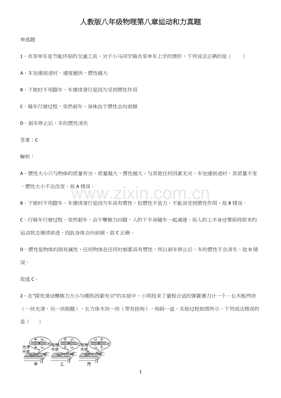 人教版八年级物理第八章运动和力真题.docx_第1页