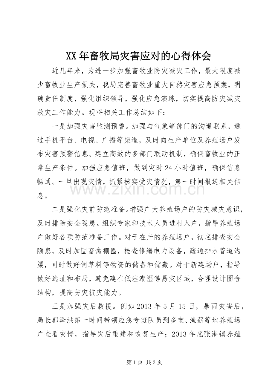 XX年畜牧局灾害应对的心得体会.docx_第1页