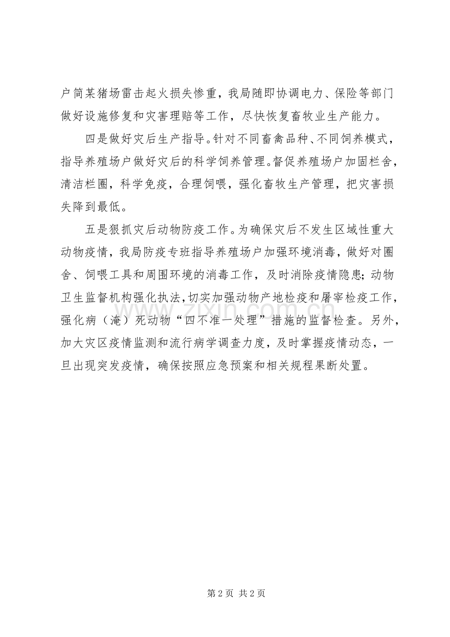 XX年畜牧局灾害应对的心得体会.docx_第2页
