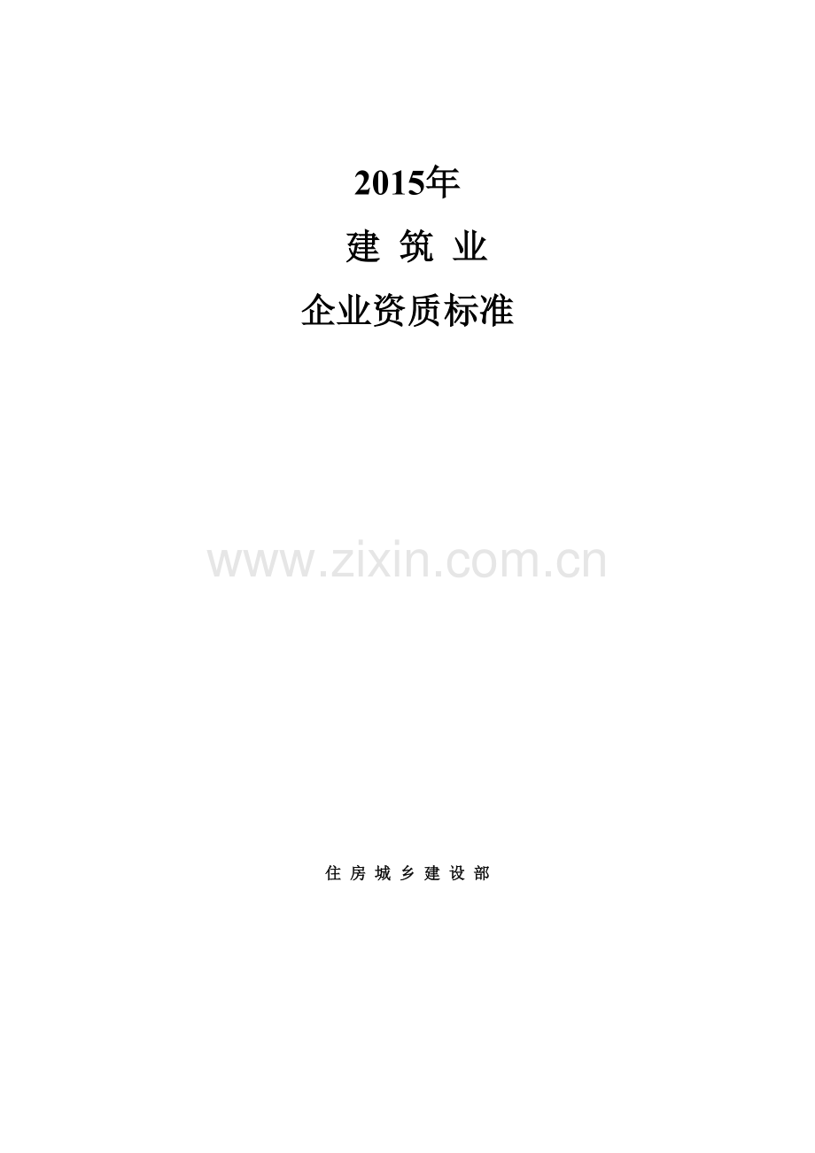建筑业企业资质标准及承包范围(104页).doc_第1页