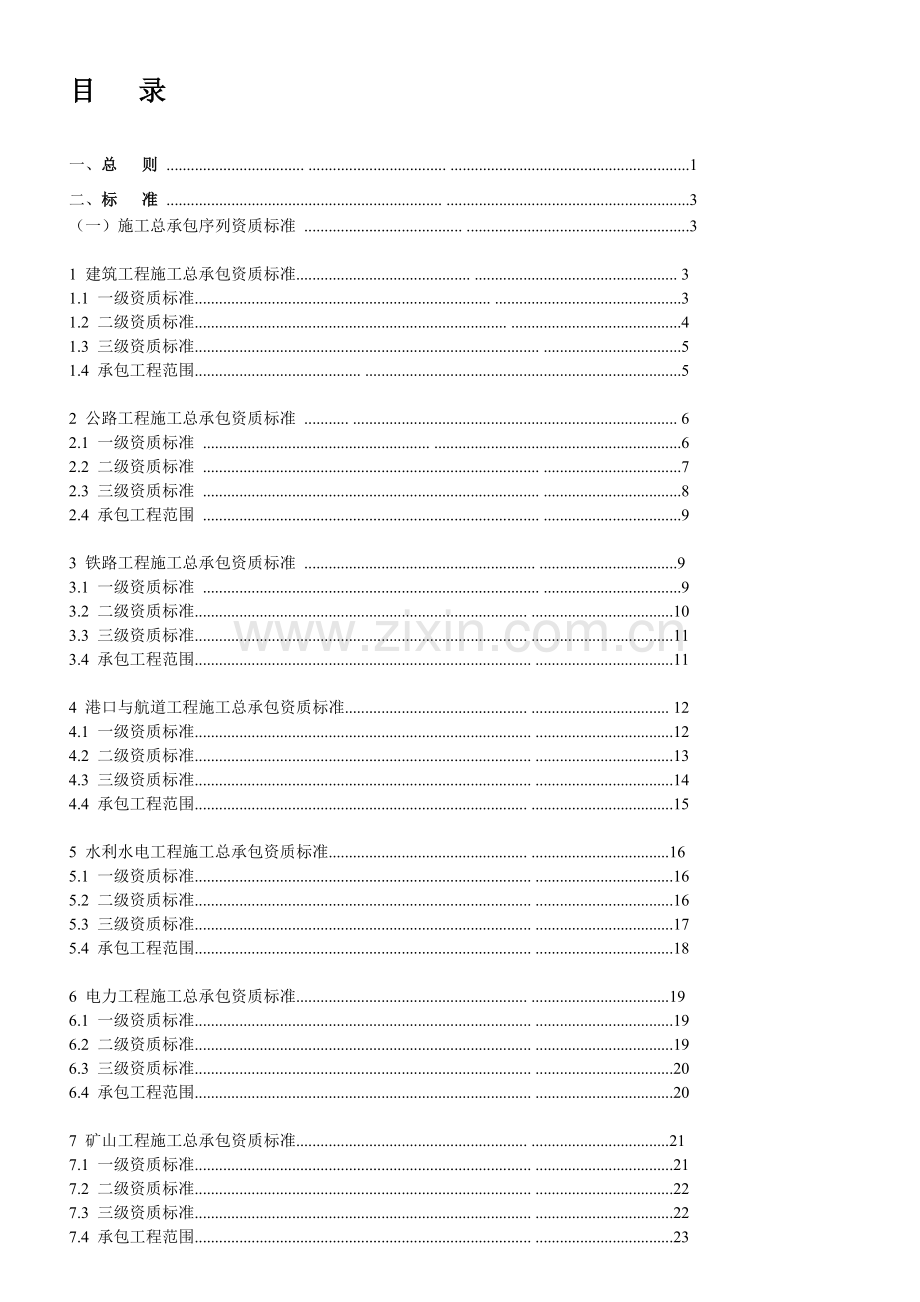 建筑业企业资质标准及承包范围(104页).doc_第2页