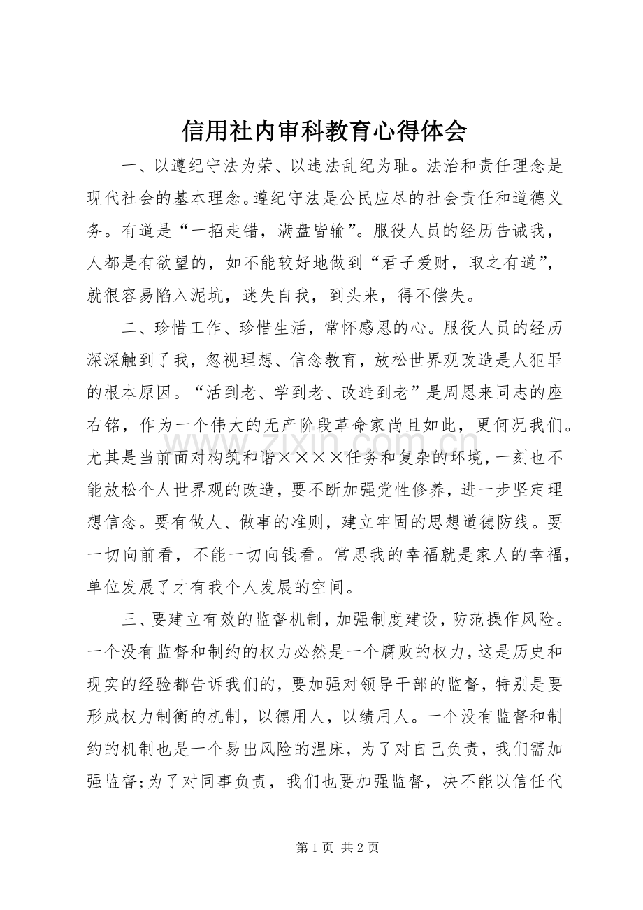 信用社内审科教育心得体会.docx_第1页