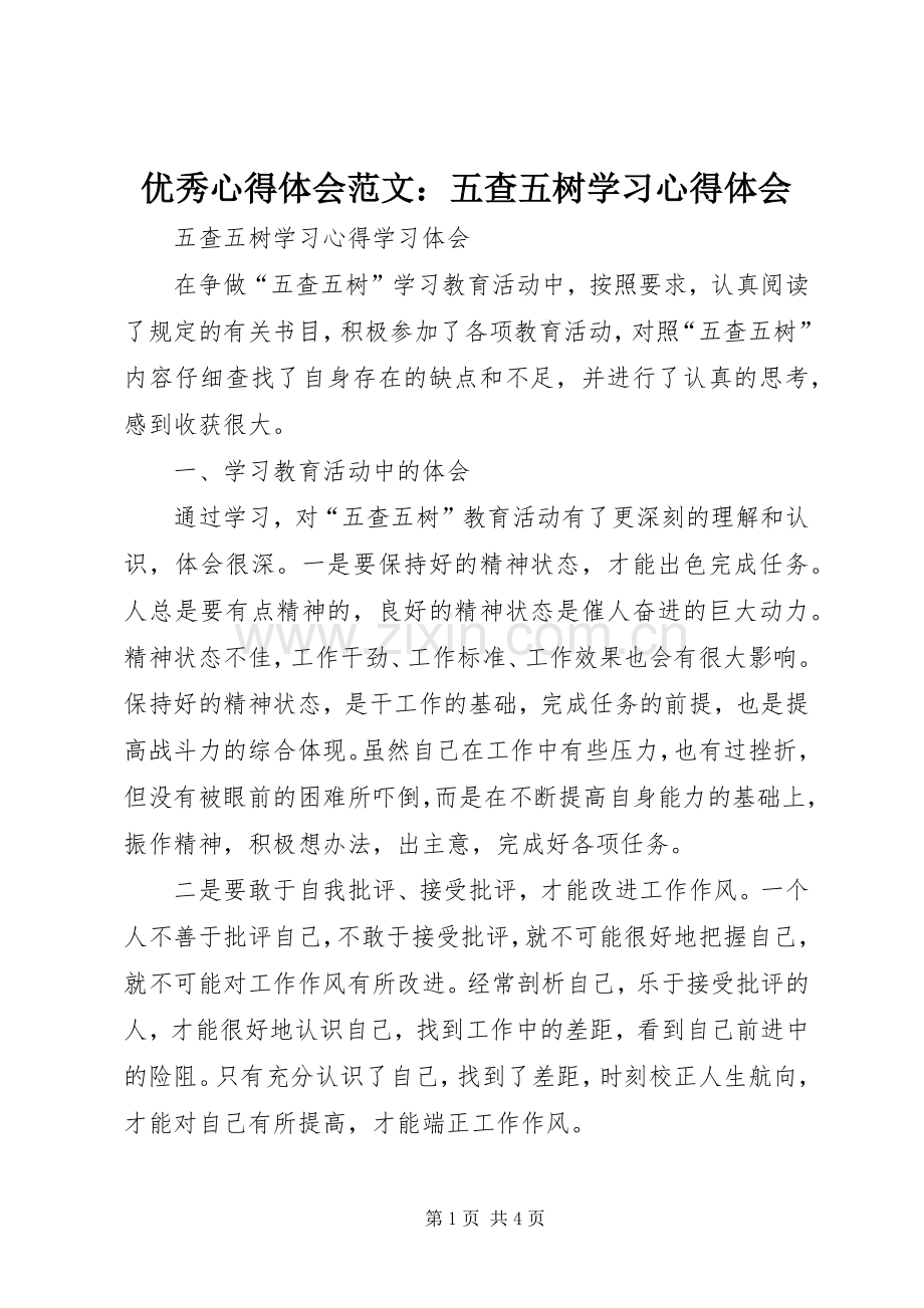 优秀心得体会范文：五查五树学习心得体会.docx_第1页