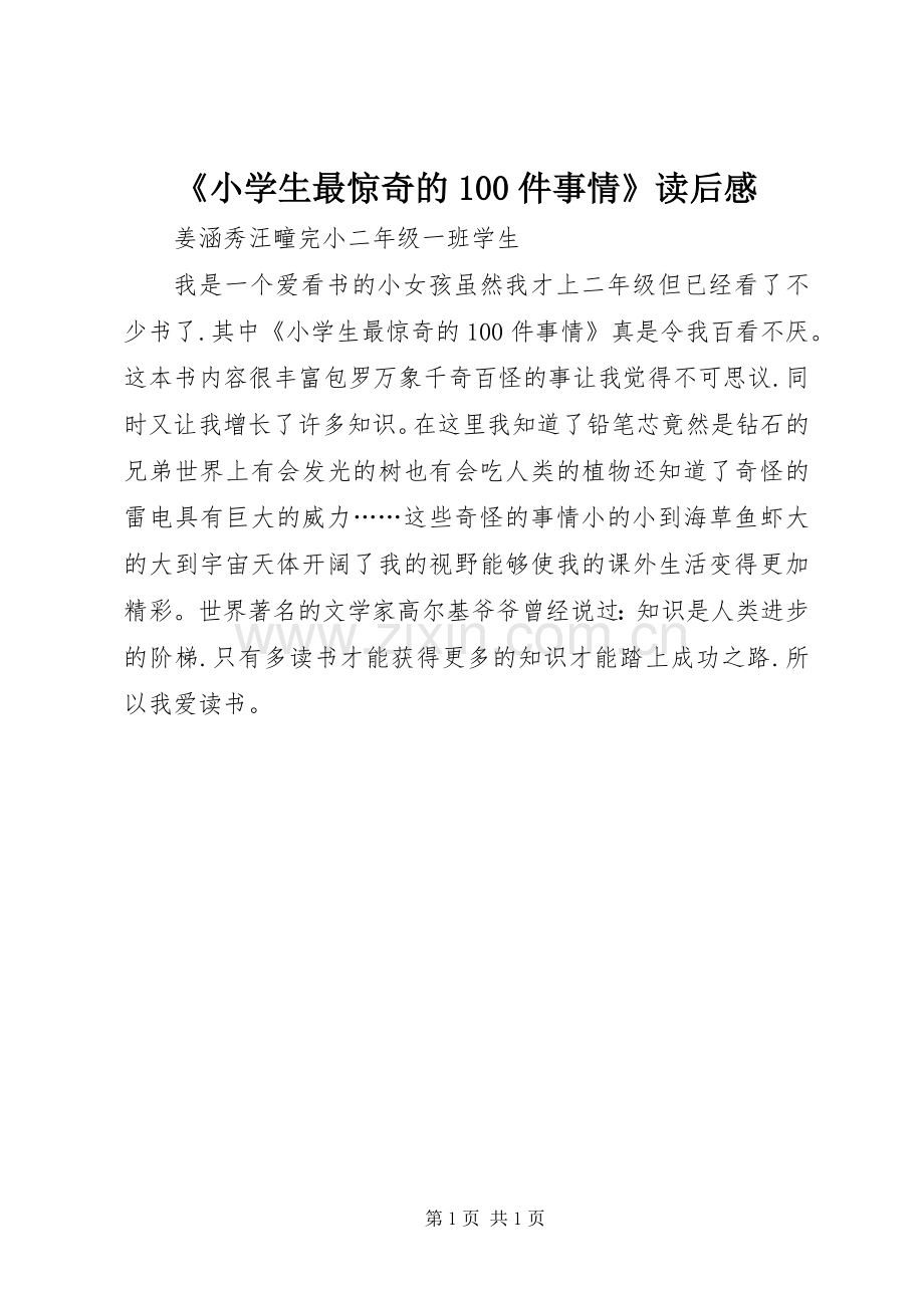《小学生最惊奇的100件事情》读后感.docx_第1页