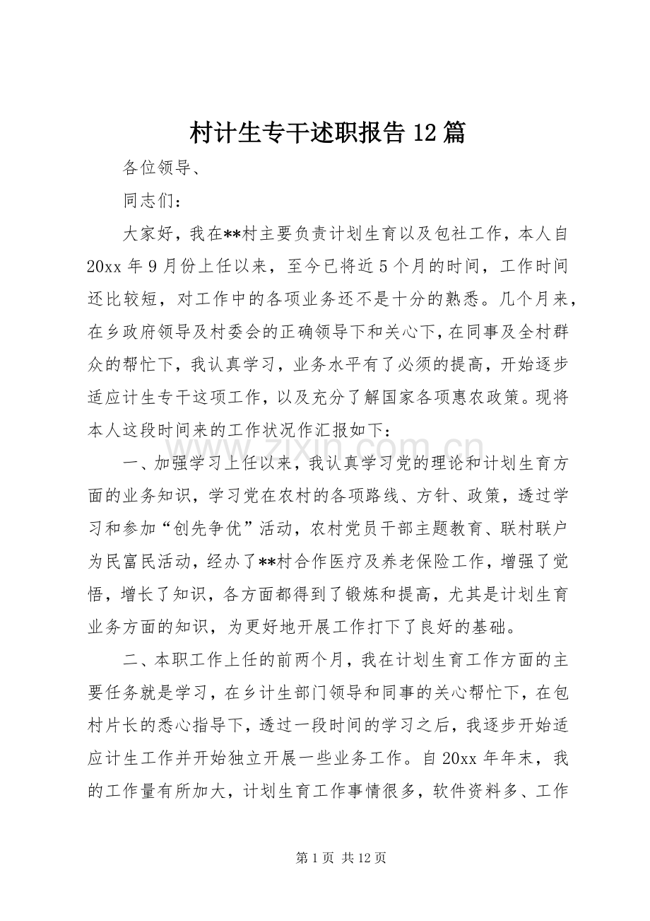 村计生专干述职报告12篇.docx_第1页