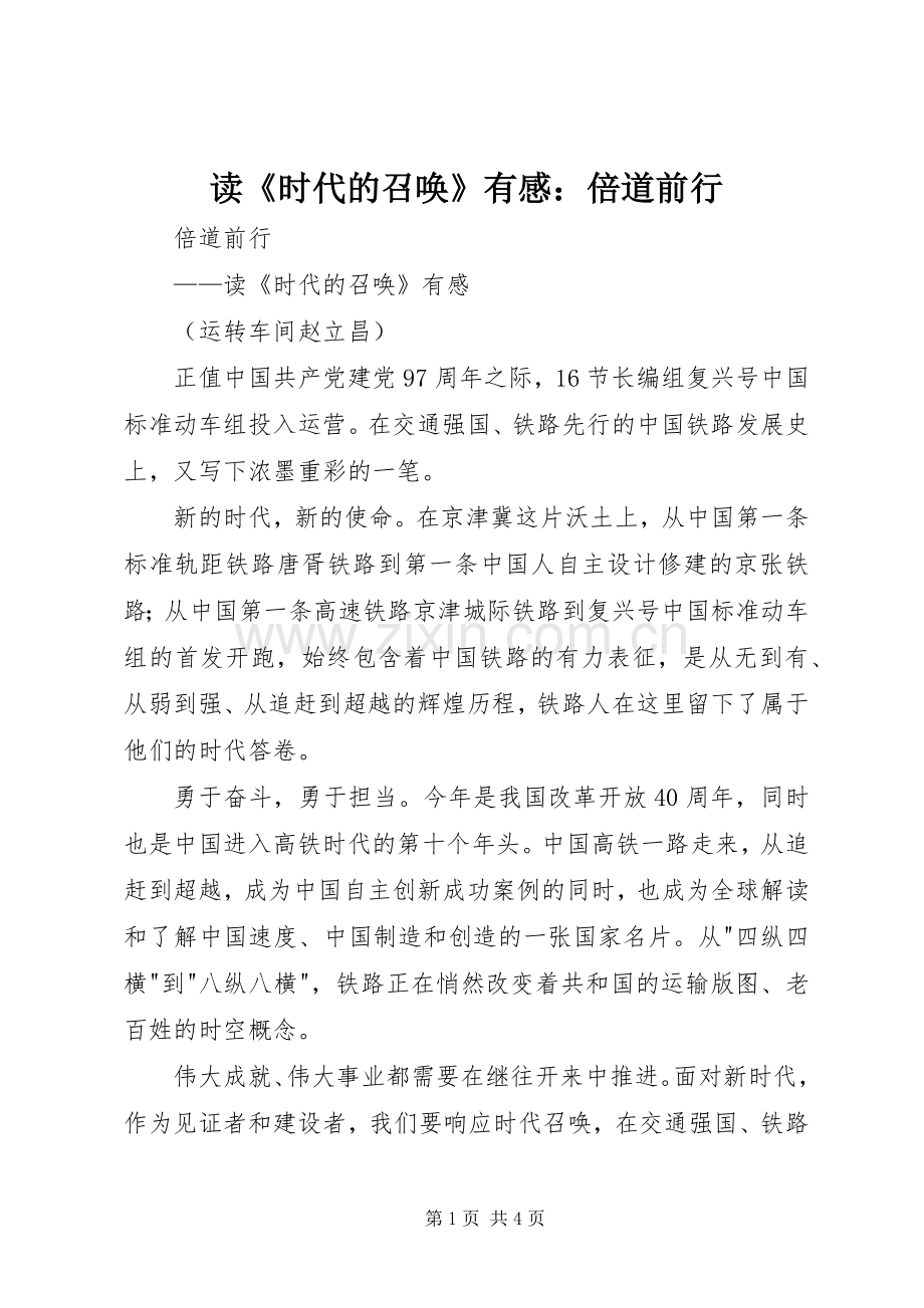 读《时代的召唤》有感：倍道前行.docx_第1页