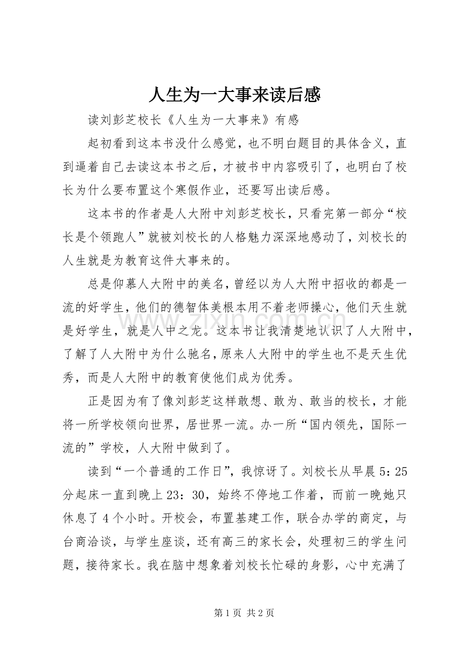 人生为一大事来读后感.docx_第1页