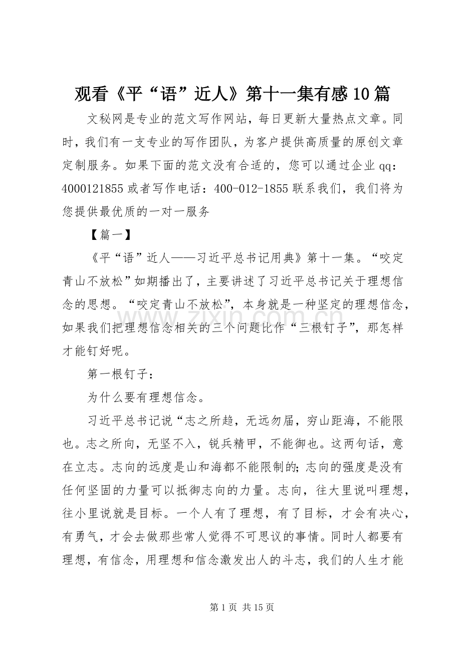 观看《平“语”近人》第十一集有感10篇.docx_第1页