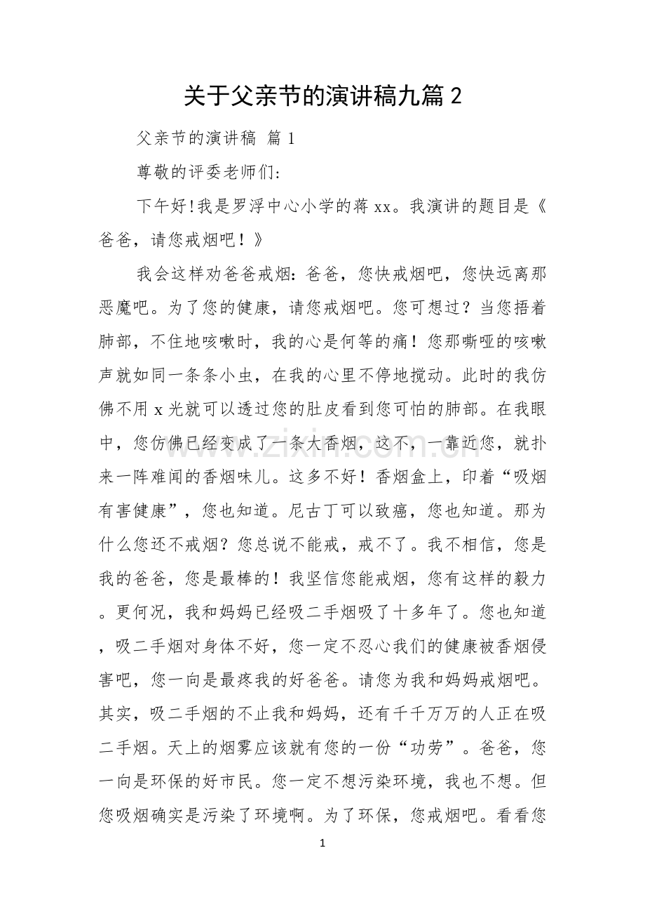 关于父亲节的演讲稿九篇.docx_第1页