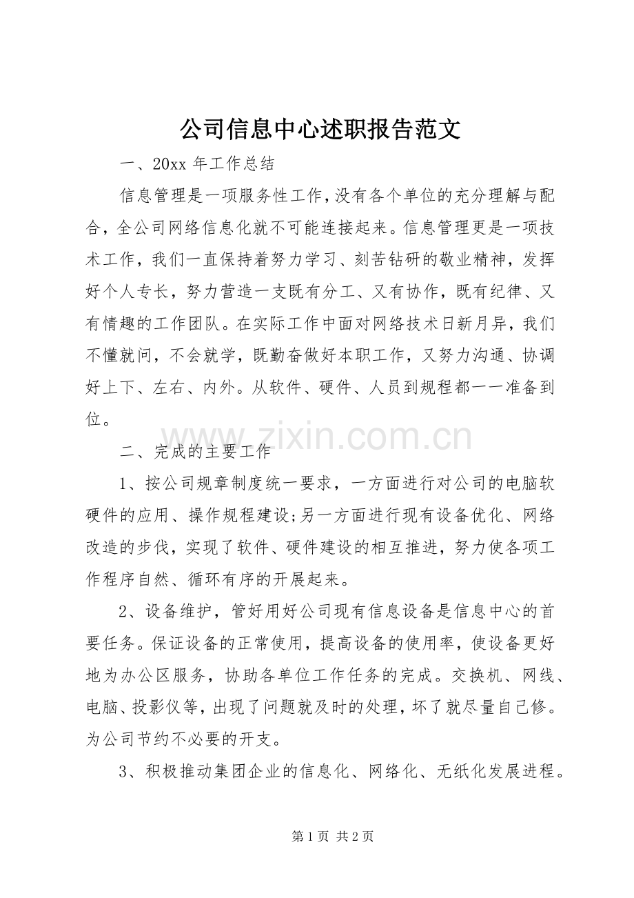 公司信息中心述职报告范文.docx_第1页