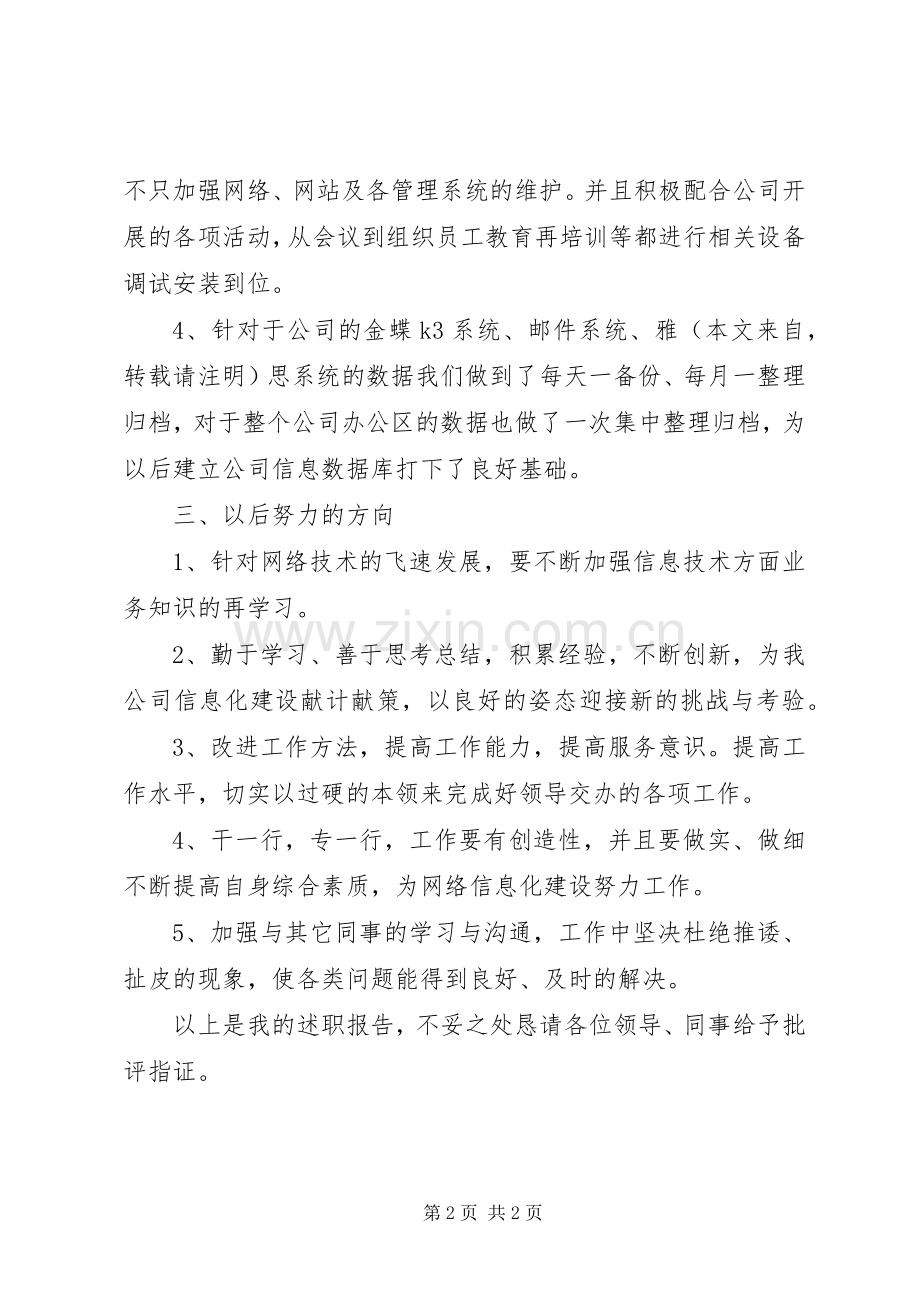 公司信息中心述职报告范文.docx_第2页