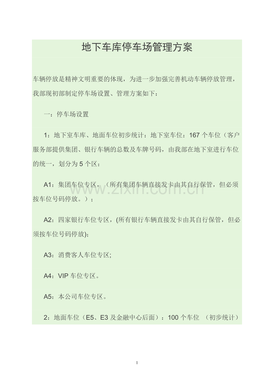 地下室车库地面停车场设置、管理方案[1] 2.doc_第1页