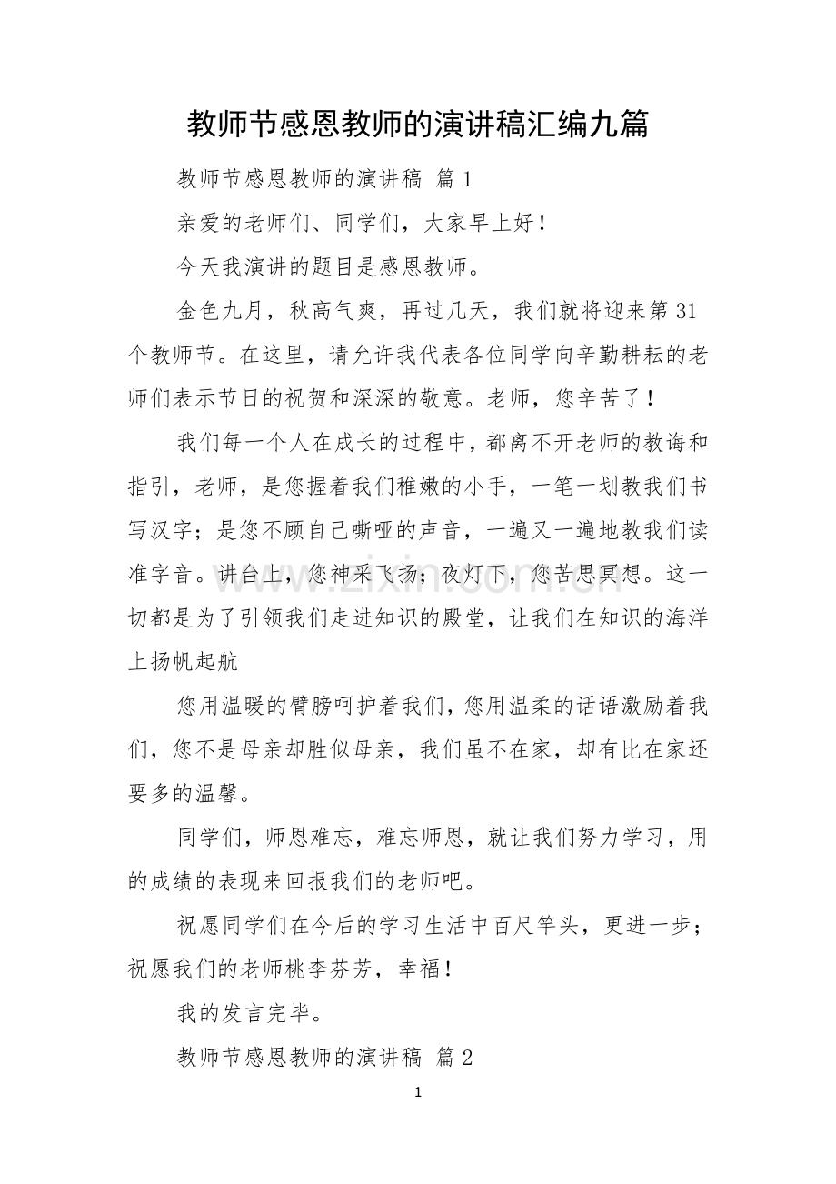 教师节感恩教师的演讲稿汇编九篇.docx_第1页