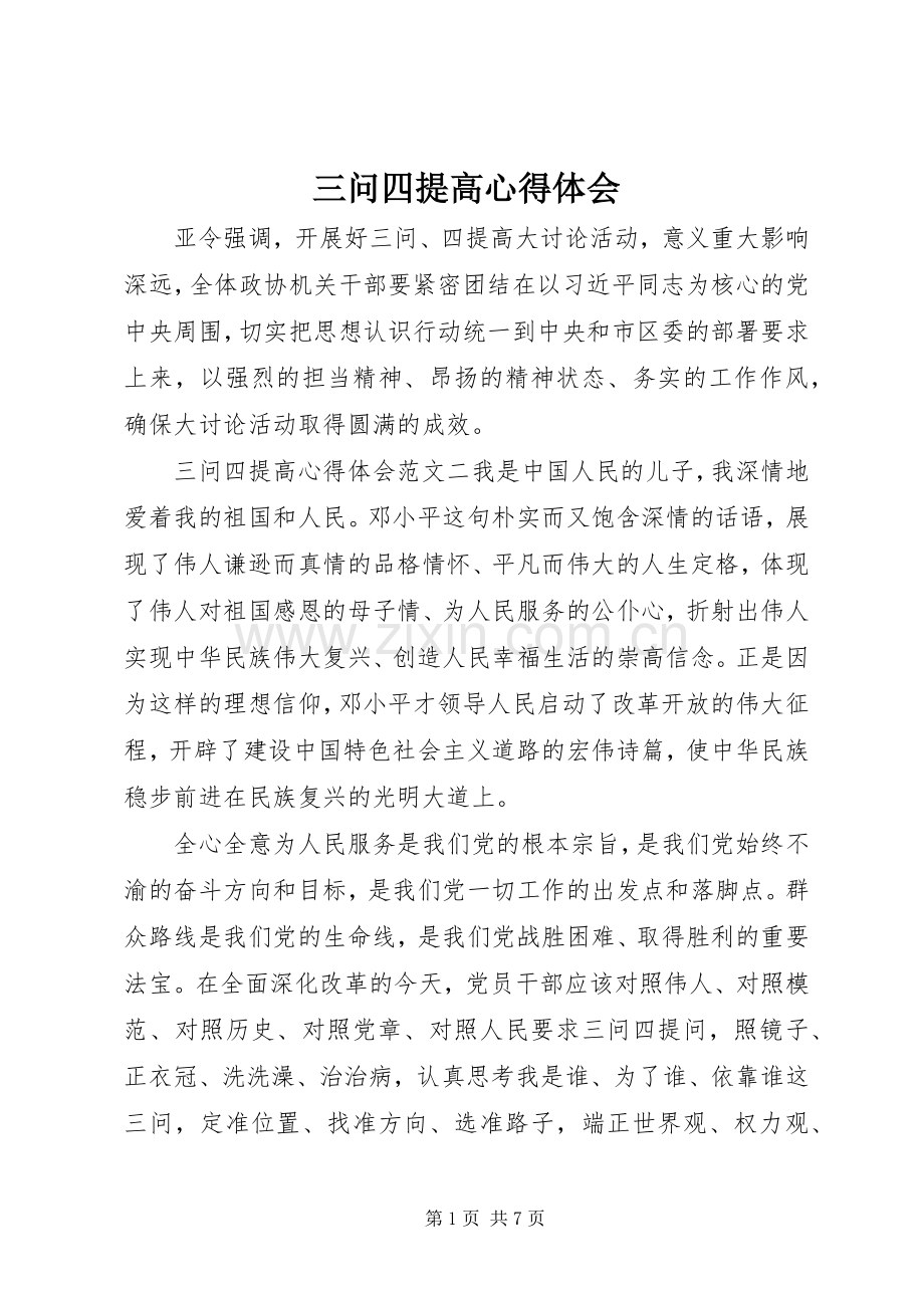 三问四提高心得体会.docx_第1页