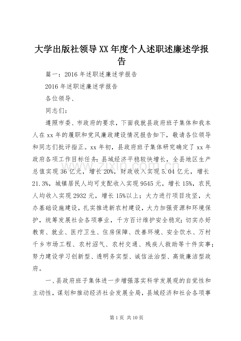 大学出版社领导XX年度个人述职述廉述学报告.docx_第1页