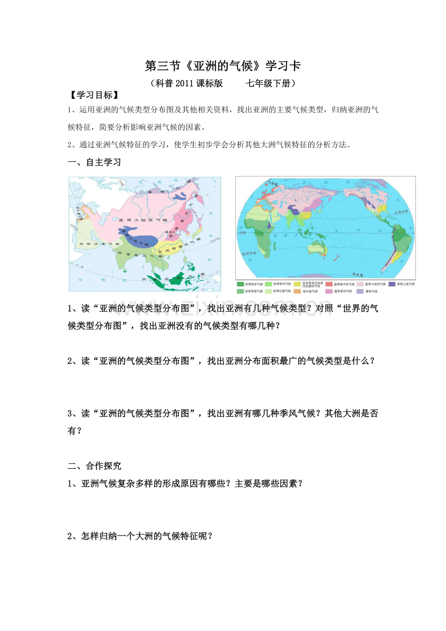 第三节亚洲的气候.doc_第1页