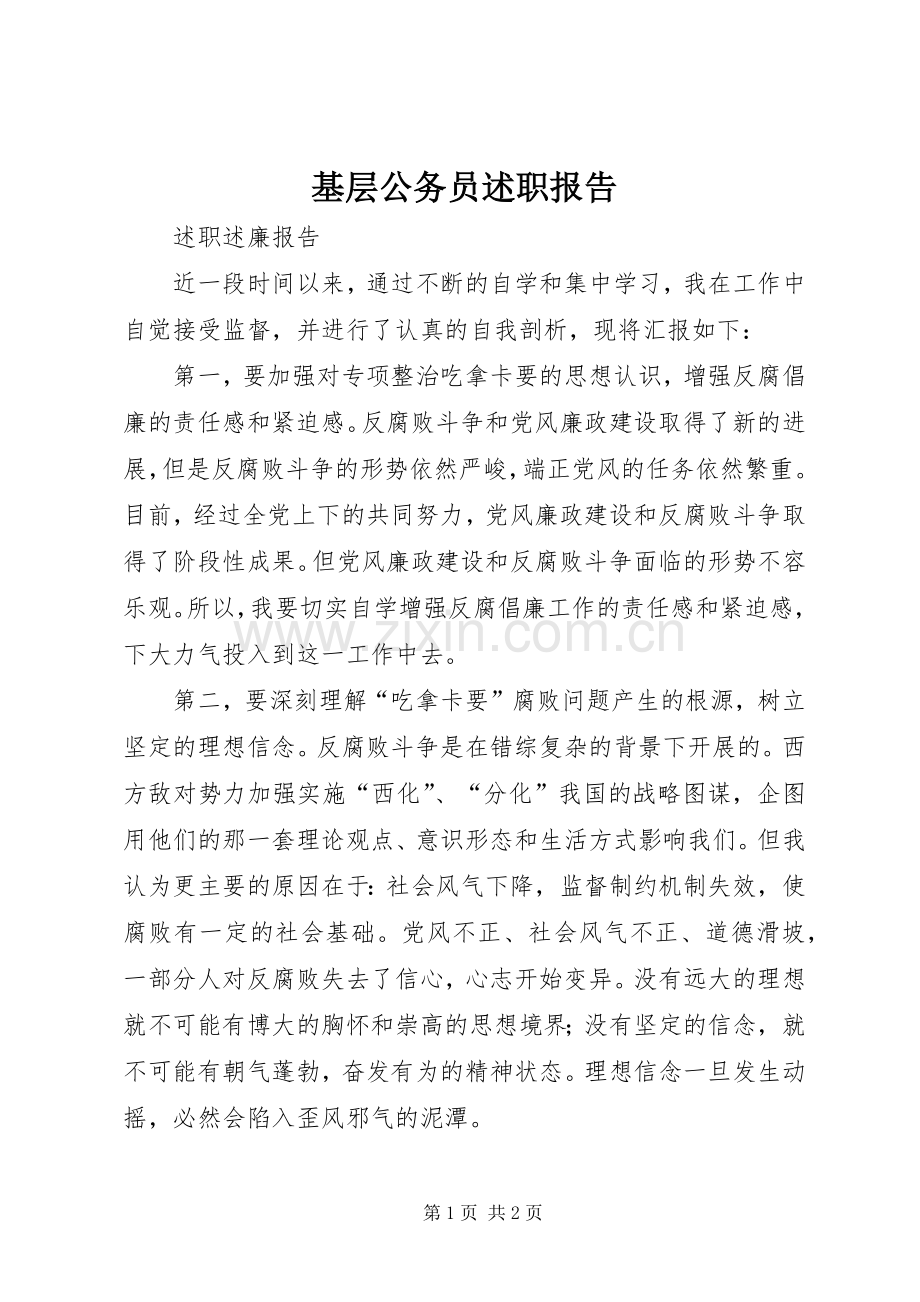 基层公务员述职报告.docx_第1页