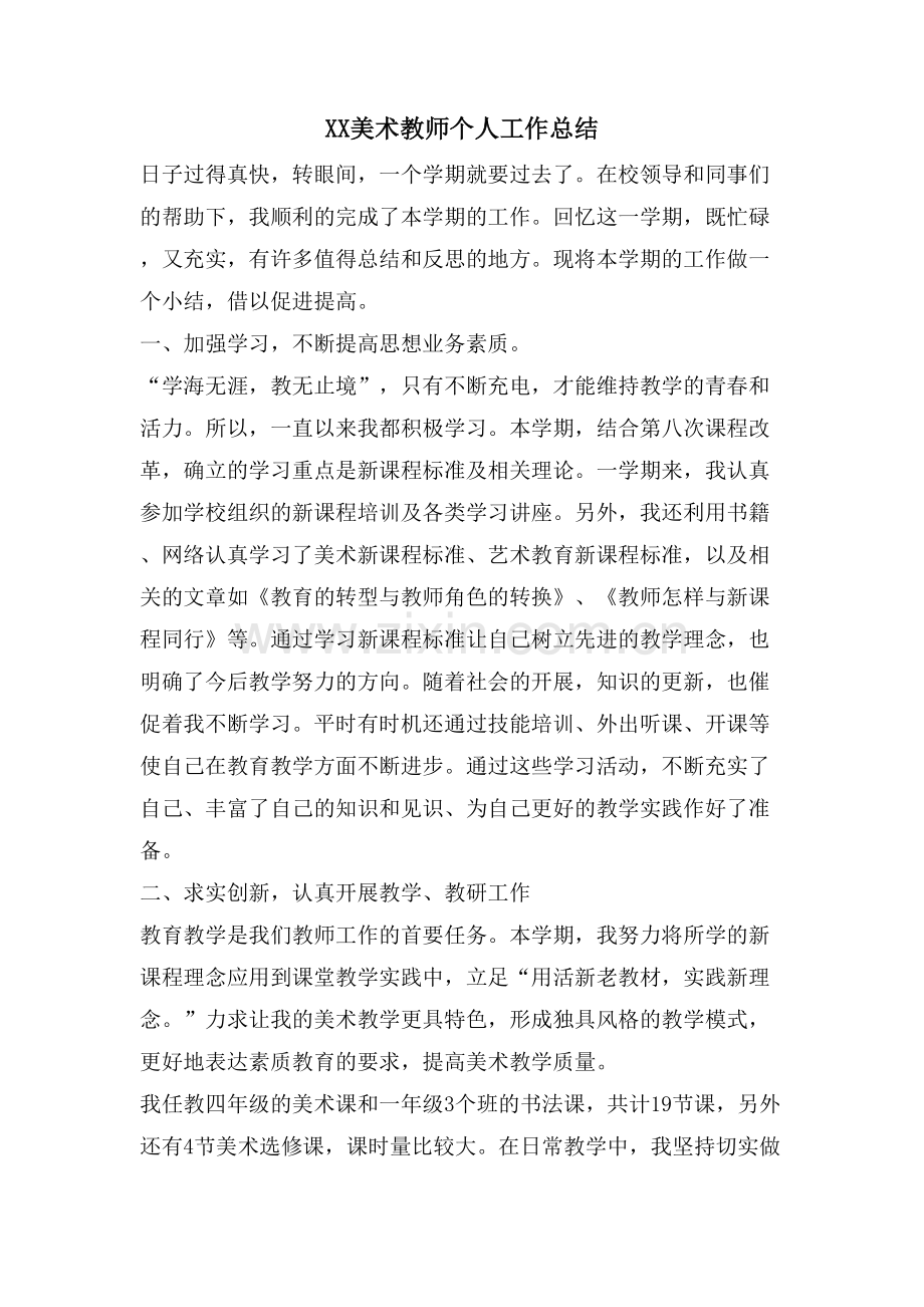 XX美术教师个人工作总结.doc_第1页