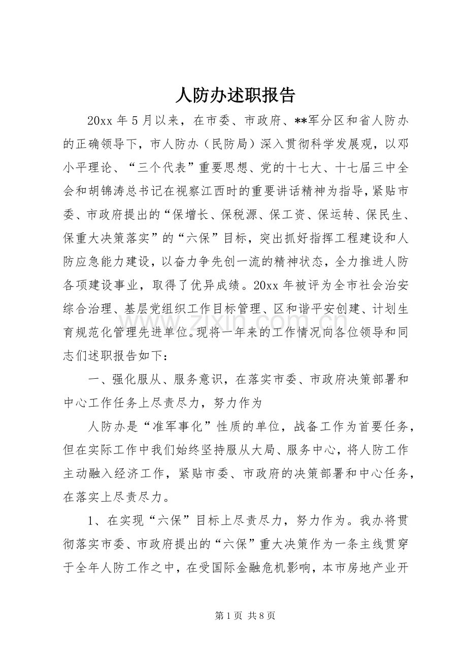 人防办述职报告.docx_第1页