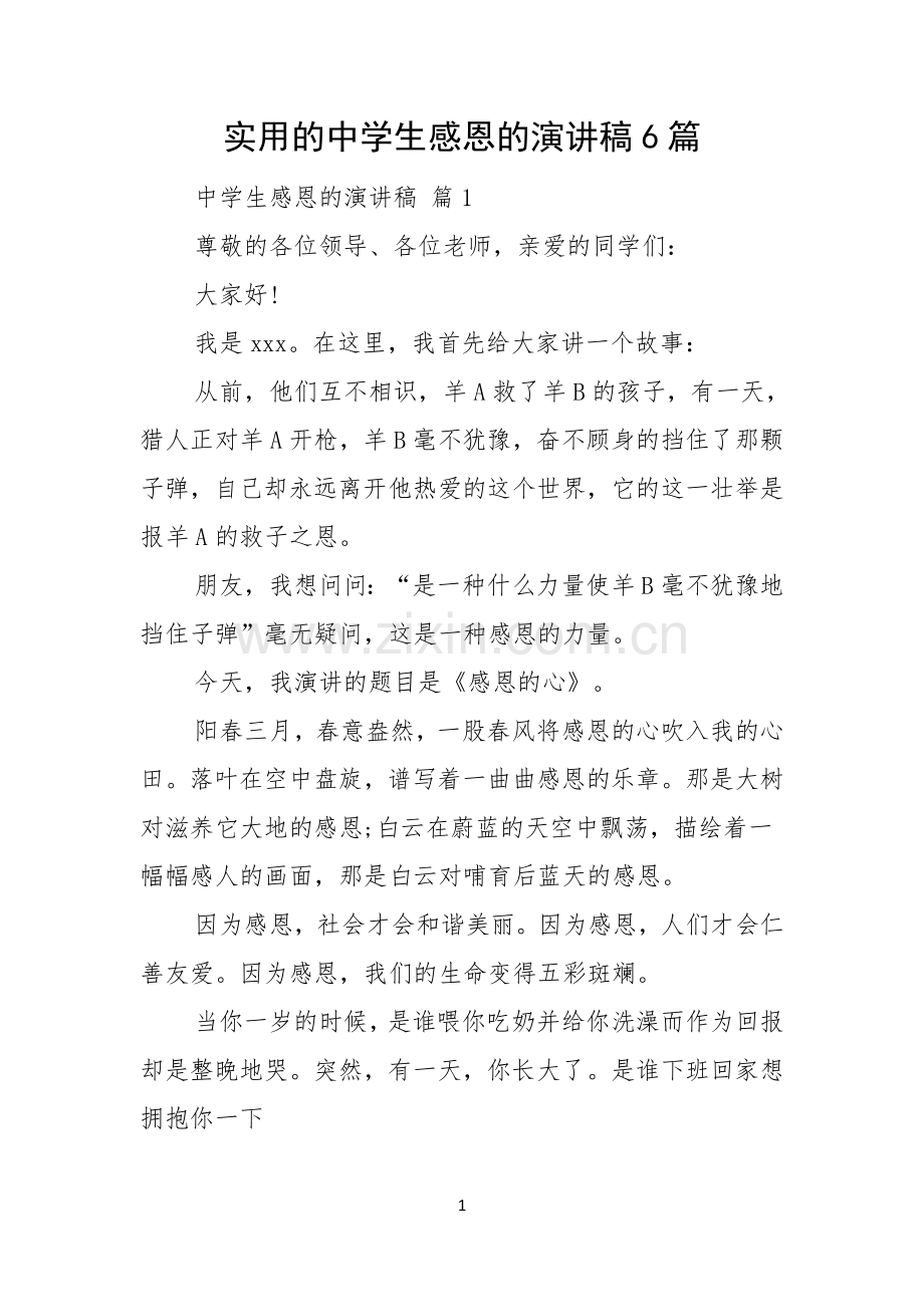 实用的中学生感恩的演讲稿6篇.docx_第1页