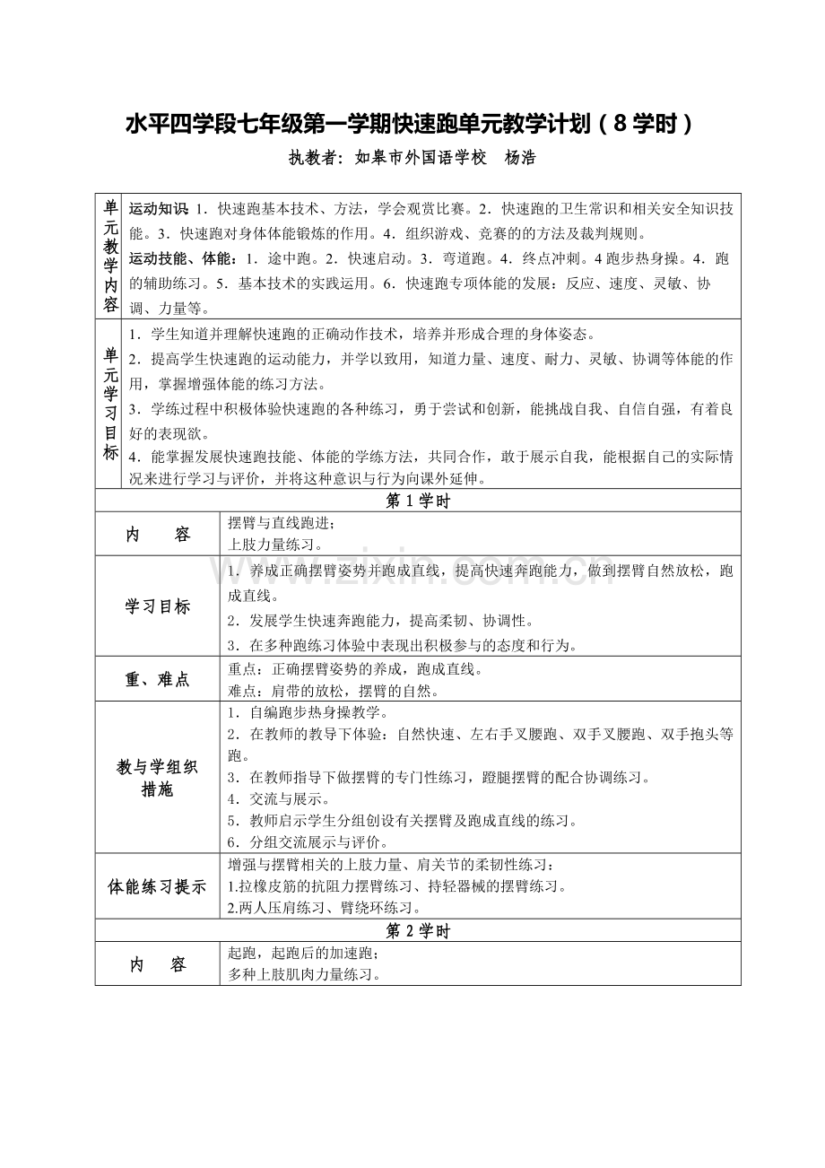 C10初中体育与健康单元上课实践示例：《30米快速跑》2案例解析2《快速跑》单元教学计划.docx_第1页