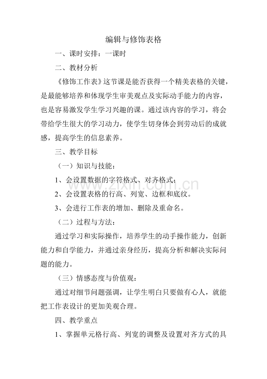 编辑与修饰表格.doc_第1页