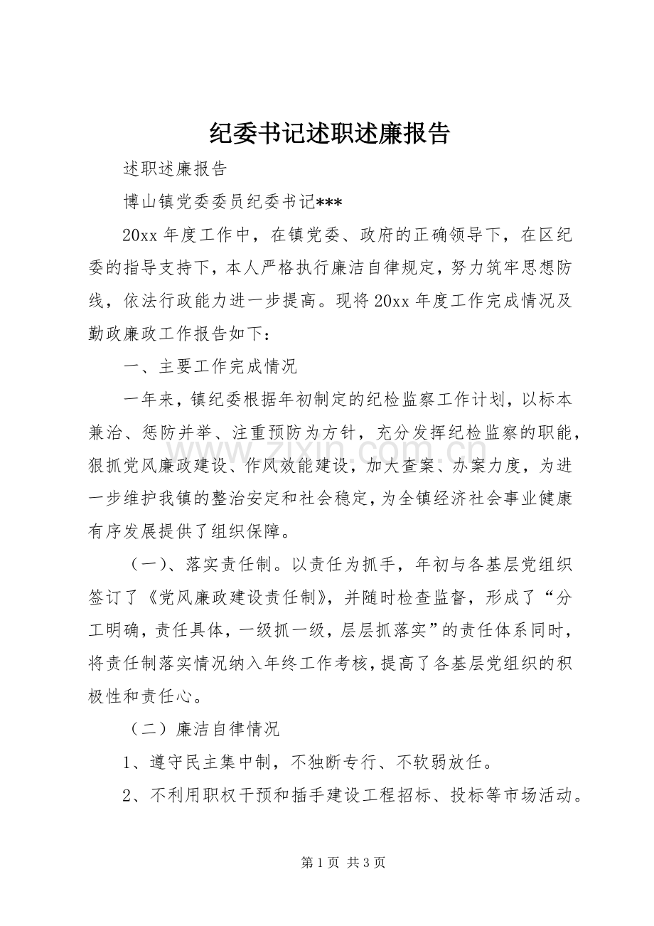 纪委书记述职述廉报告 (27).docx_第1页