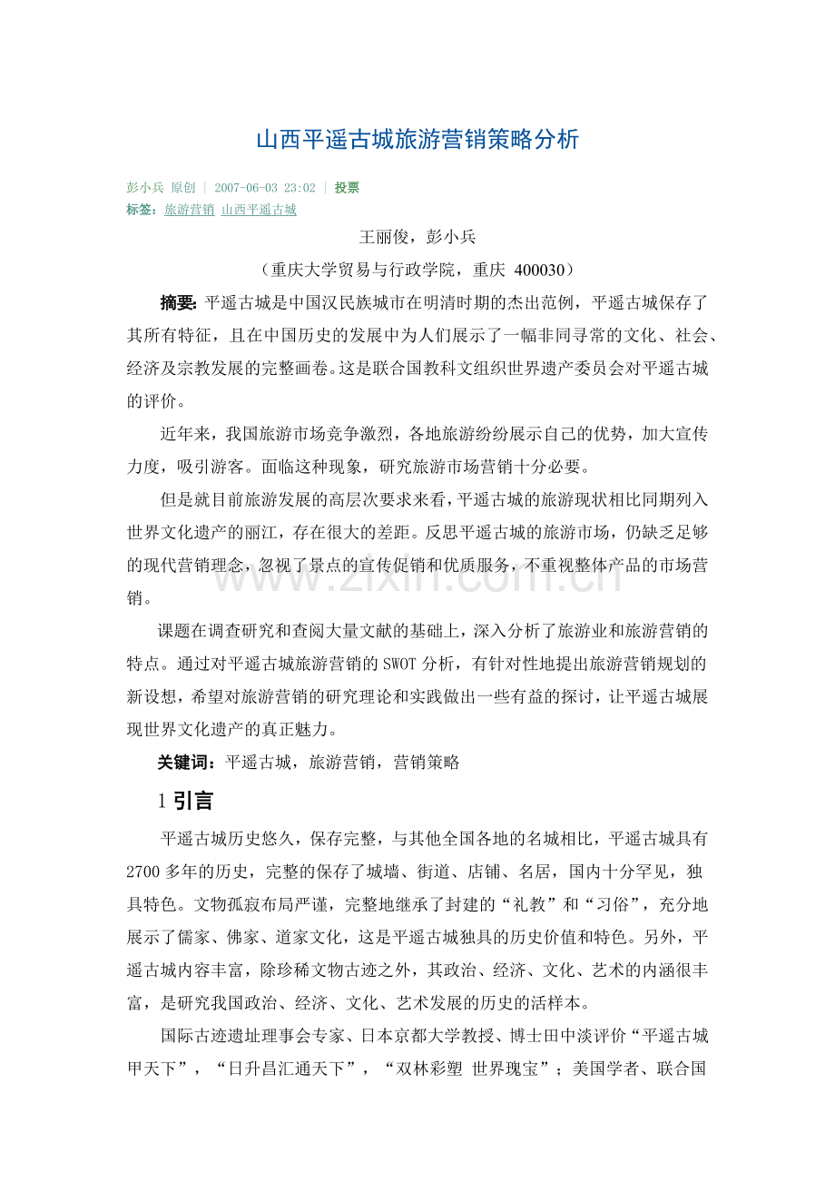 平遥古城旅游策略.docx_第1页