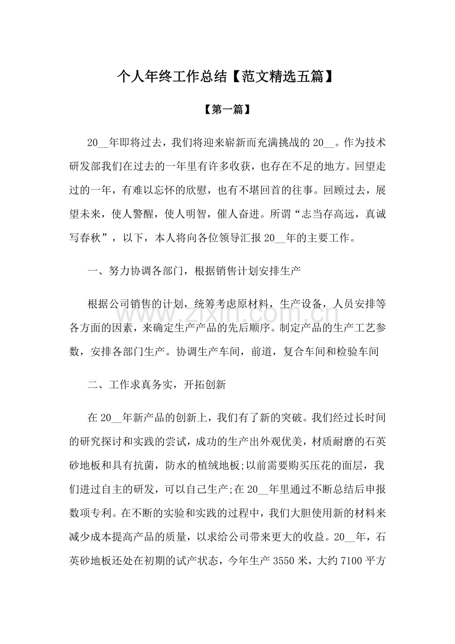 2022年个人年终工作总结【范文五篇】.docx_第1页