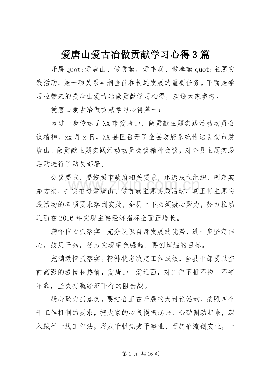 爱唐山爱古冶做贡献学习心得3篇.docx_第1页