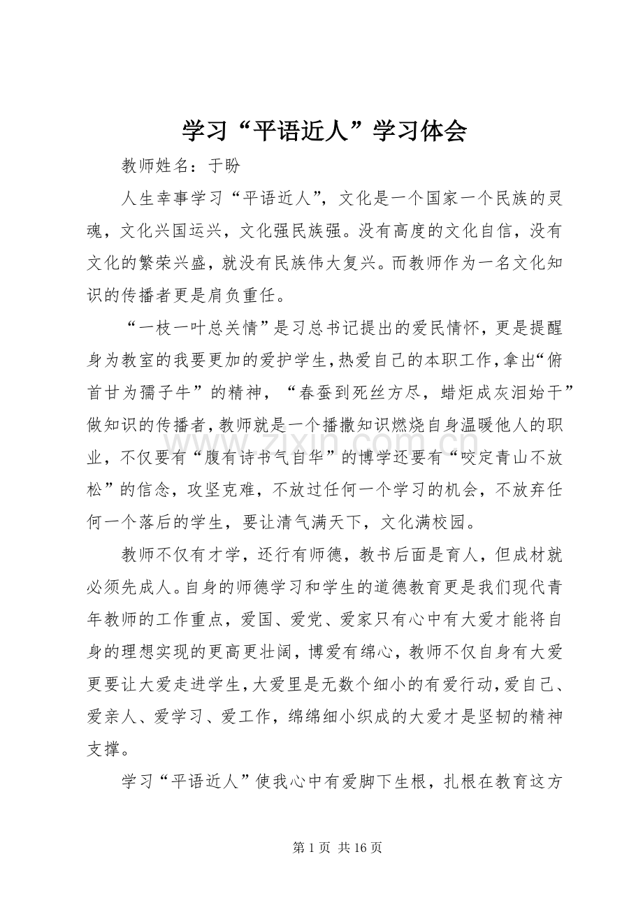 学习“平语近人”学习体会.docx_第1页