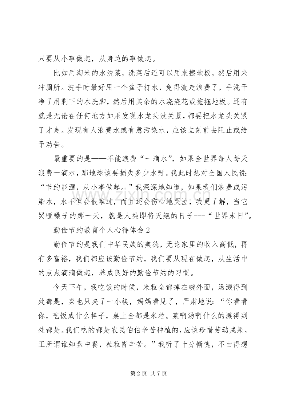 勤俭节约教育个人心得体会多篇.docx_第2页