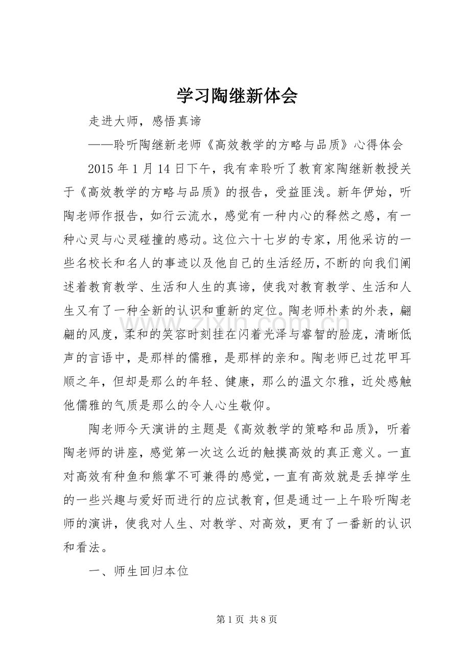 学习陶继新体会.docx_第1页