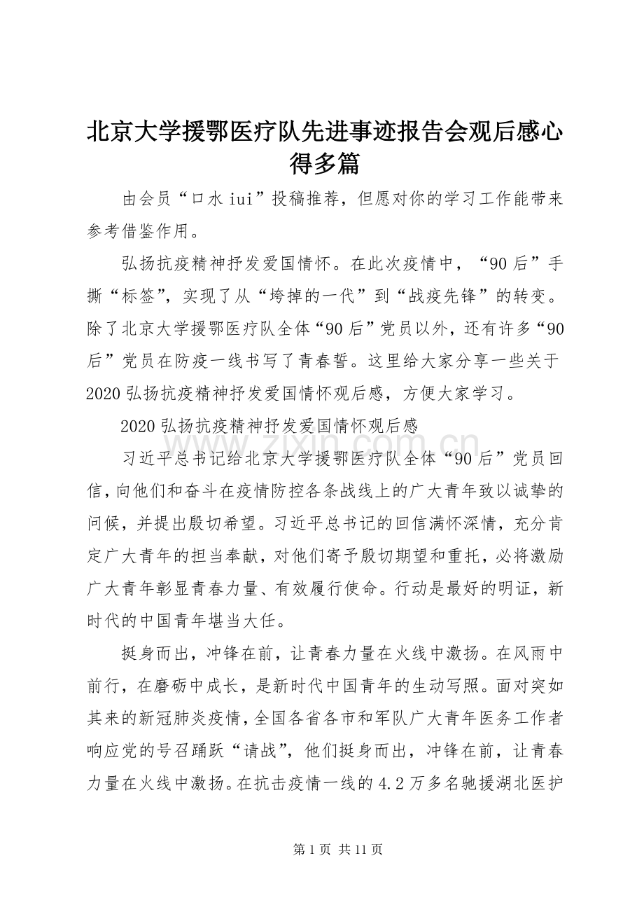 北京大学援鄂医疗队先进事迹报告会观后感心得多篇.docx_第1页