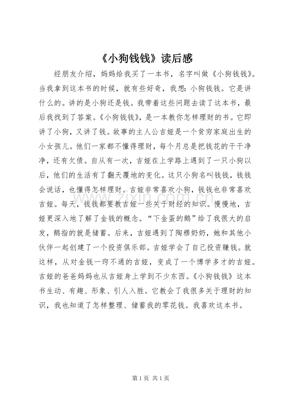 《小狗钱钱》读后感.docx_第1页
