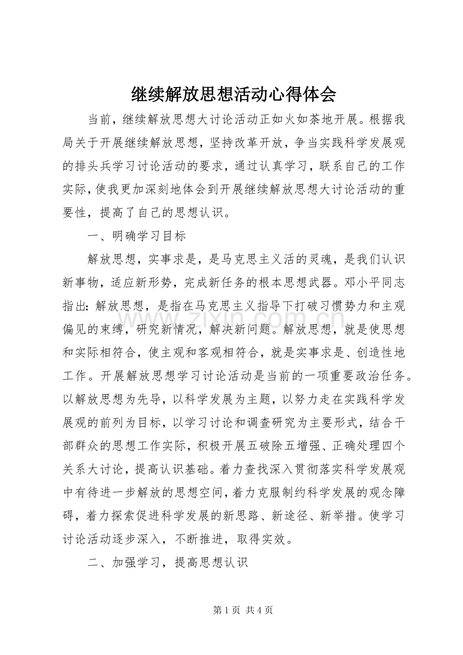 继续解放思想活动心得体会.docx_第1页